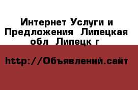 Интернет Услуги и Предложения. Липецкая обл.,Липецк г.